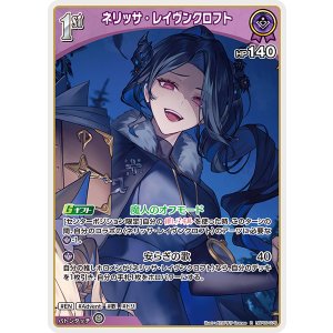 画像: 【hBP09】ネリッサ・レイヴンクロフト【R】