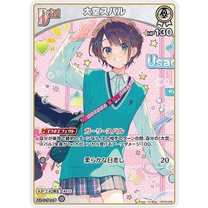 画像: 【hBP09】大空スバル【U】