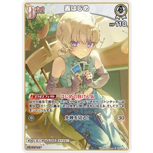 画像: 【hBP09】轟はじめ【U】