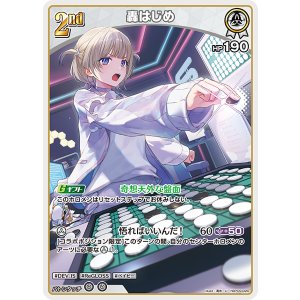 画像: 【hBP09】轟はじめ【U】