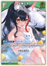 画像: 【hBP09】大神ミオ【U】
