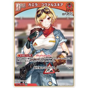 画像: 【hBP09】カエラ・コヴァルスキア【U】