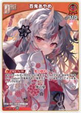 画像: 【hBP09】百鬼あやめ【U】
