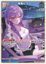 画像: 【hBP09】常闇トワ【U】