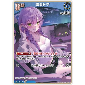 画像: 【hBP09】常闇トワ【U】