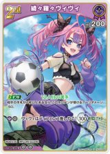 画像: 【hBP09】綺々羅々ヴィヴィ【U】
