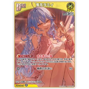 画像: 【hBP09】雪花ラミィ【U】