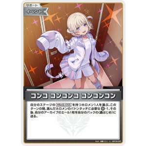 画像: 【hBP09】コンコ コンコンコ コンコンコン【U】