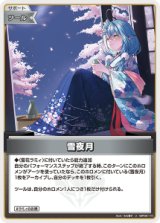 画像: 【hBP09】雪夜月【U】