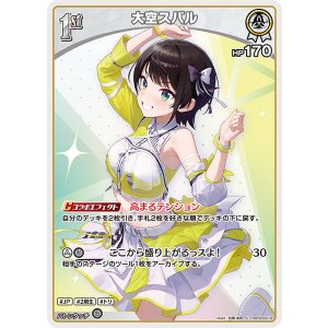画像: 【hBP09】大空スバル【C】