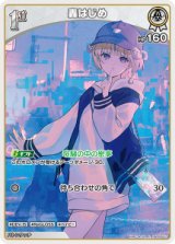 画像: 【hBP09】轟はじめ【C】