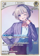 画像: 【hBP09】轟はじめ【C】