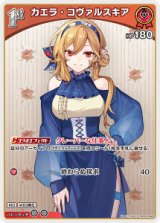 画像: 【hBP09】カエラ・コヴァルスキア【C】