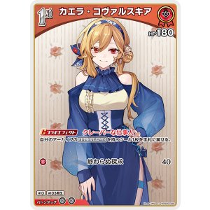 画像: 【hBP09】カエラ・コヴァルスキア【C】
