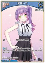 画像: 【hBP09】常闇トワ【C】