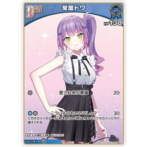 画像: 【hBP09】常闇トワ【C】