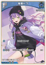画像: 【hBP09】常闇トワ【C】