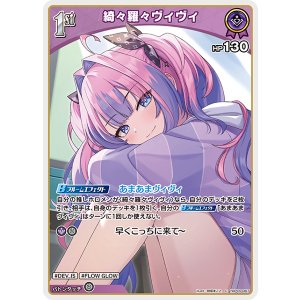 画像: 【hBP09】綺々羅々ヴィヴィ【C】