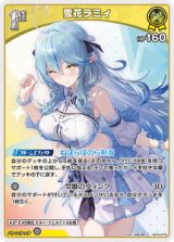 画像: 【hBP09】雪花ラミィ【C】