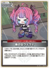 画像: 【hBP09】雨の日ヴィヴィ【C】