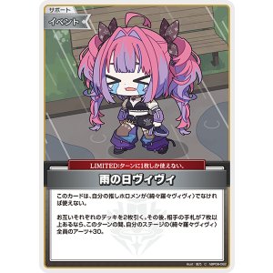 画像: 【hBP09】雨の日ヴィヴィ【C】