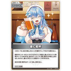 画像: 【hBP09】君に乾杯【C】
