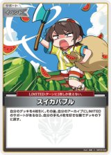 画像: 【hBP09】スイカバブルバブル【C】