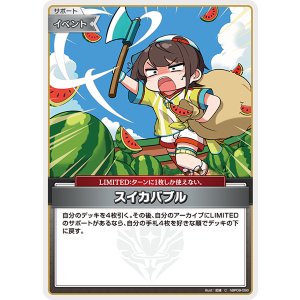 画像: 【hBP09】スイカバブルバブル【C】