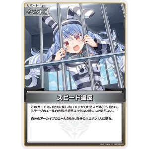 画像: 【hBP09】スピード違反【C】