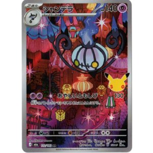 画像: 【M6a】シャンデラ【AR】