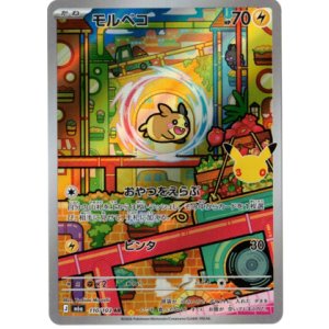 画像: 【M6a】モルペコ【AR】