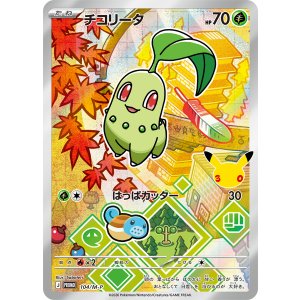 画像: 【プロモ】チコリータ【AR仕様】【3種セット】【未開封】
