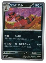 画像: 【sv11B】ワルビアル【U】【マスターボールミラー】