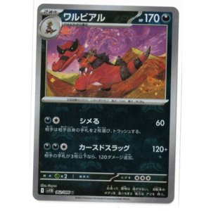 画像: 【sv11B】ワルビアル【U】【マスターボールミラー】