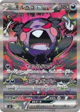 画像: 【M5】モルペコex【SAR】状態NM-