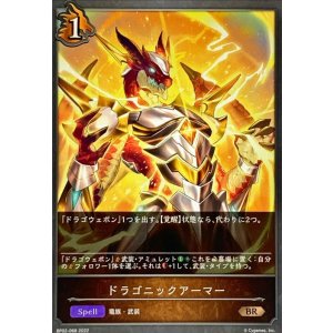 画像: BR ドラゴニックアーマー
