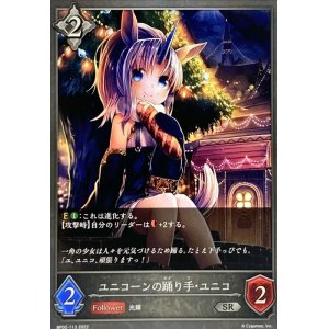 画像: SR ユニコーンの踊り手・ユニコ