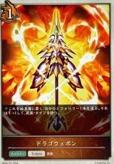 画像: T ドラゴウェポン