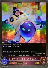 画像: GR プチゴースト・バケルス(EVOLVE)