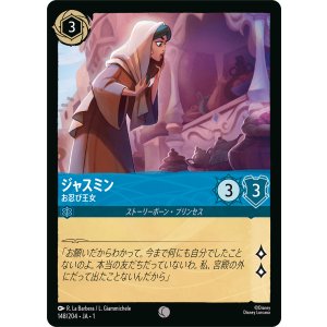 画像: ジャスミン-お忍び王女【コモン】【ホイル】