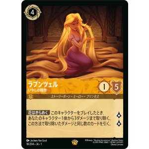 画像: ラプンツェル-いやしの賜物【レジェンダリー】状態NM