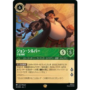 画像: ジョン・シルバー-宇宙海賊【レジェンダリー】