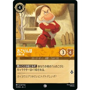 画像: おこりんぼ-気難し屋【コモン】【ホイル】