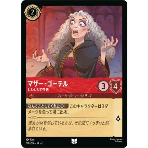 画像: マザー・ゴーテル-しわしわで性悪【アンコ】【ホイル】