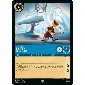 画像: バジル-鋭い私立探偵【コモン】【ホイル】