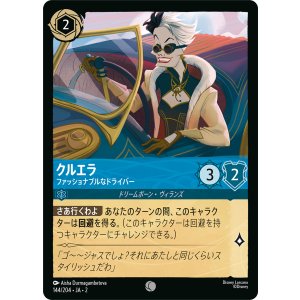 画像: クルエラ-ファッショナブルなドライバー【コモン】【ホイル】