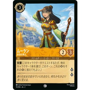 画像: ムーラン-自由な旅人【コモン】【ホイル】