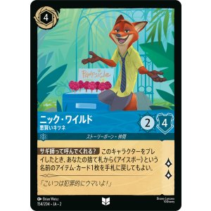 画像: ニック・ワイルド-悪賢いキツネ【アンコ】【ホイル】