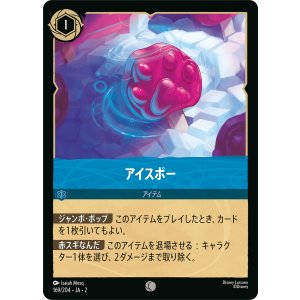 画像: アイスポー【コモン】