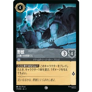 画像: 野獣-人嫌いの世捨て人【コモン】【ホイル】